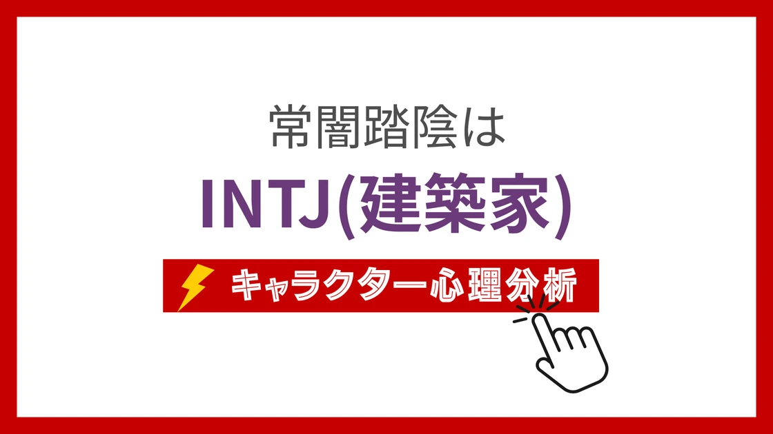 常闇踏陰のMBTI性格タイプを考察のアイキャッチ画像