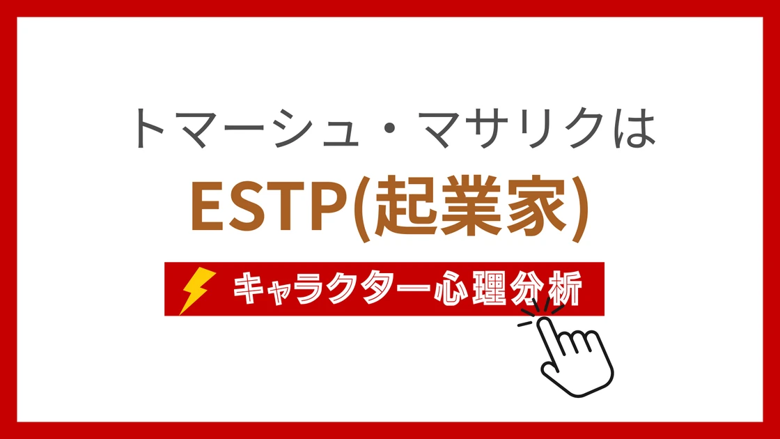 トマーシュ・マサリクのMBTI性格タイプを考察のアイキャッチ画像