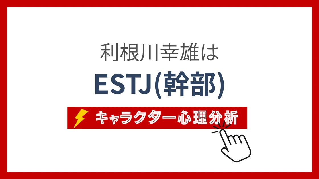 利根川幸雄のMBTI性格タイプを考察のアイキャッチ画像