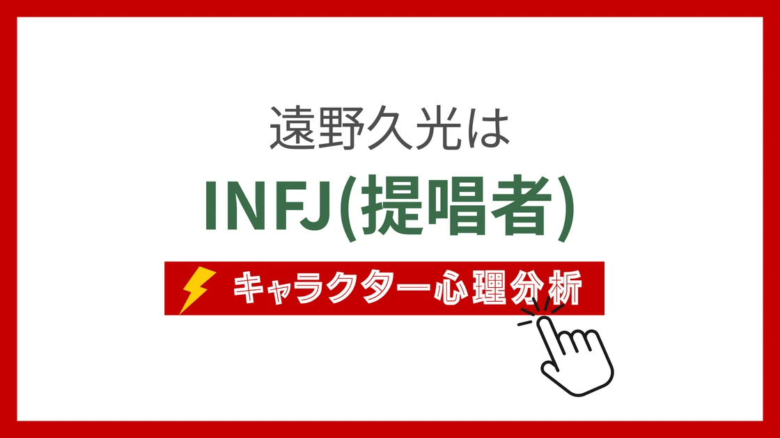 遠野久光 (とおのひさみつ)のMBTIタイプは？のアイキャッチ画像