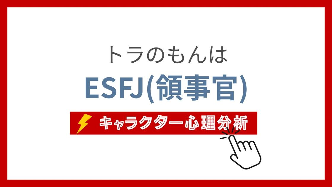トラのもん (とらのもん)のMBTIタイプは？のアイキャッチ画像