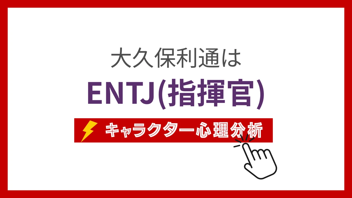 大久保利通のMBTI性格タイプを考察のアイキャッチ画像