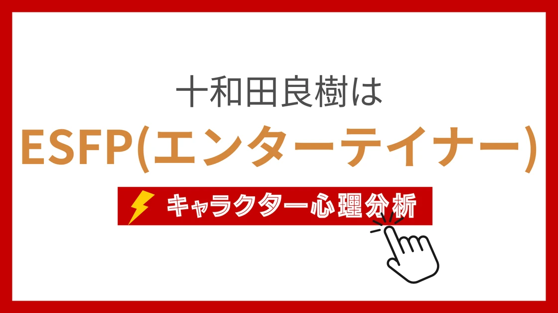 十和田良樹 (とわだよしき)のMBTIタイプは？のアイキャッチ画像