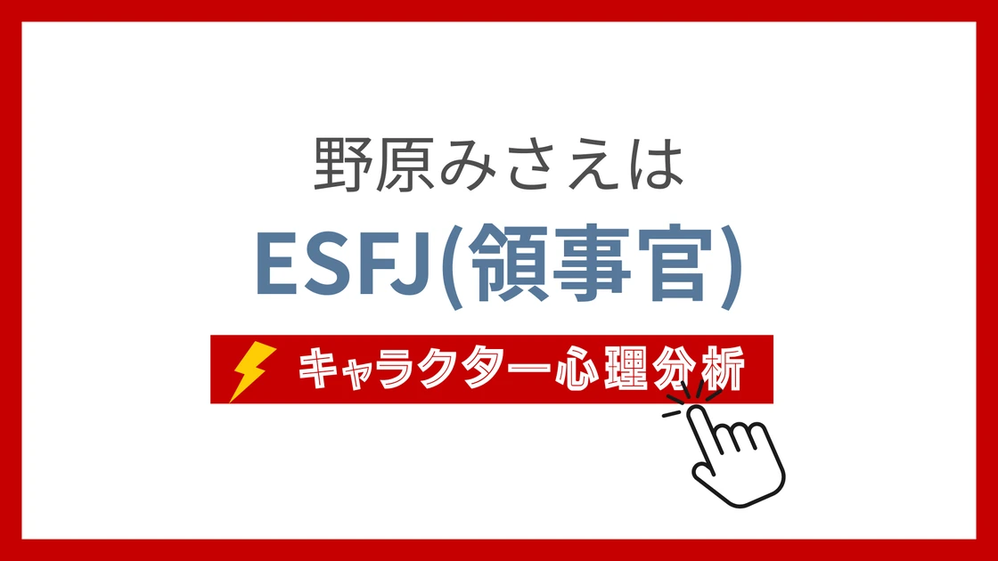 野原みさえ (のはらみさえ)のMBTIタイプは？のアイキャッチ画像