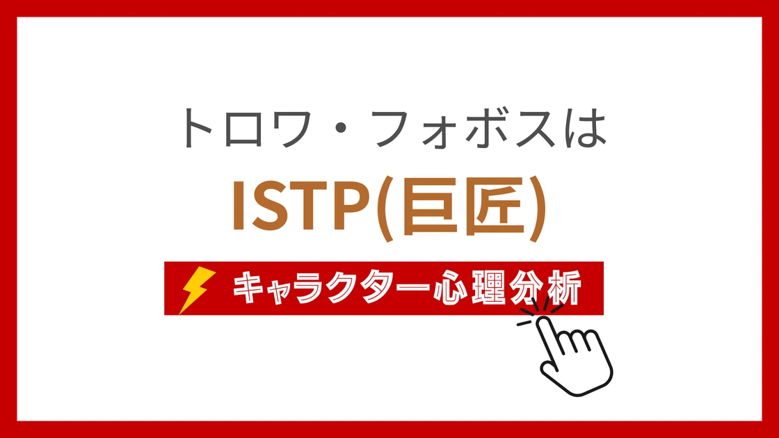 トロワ・フォボス (とろわふぉぼす)のMBTIタイプは？のアイキャッチ画像