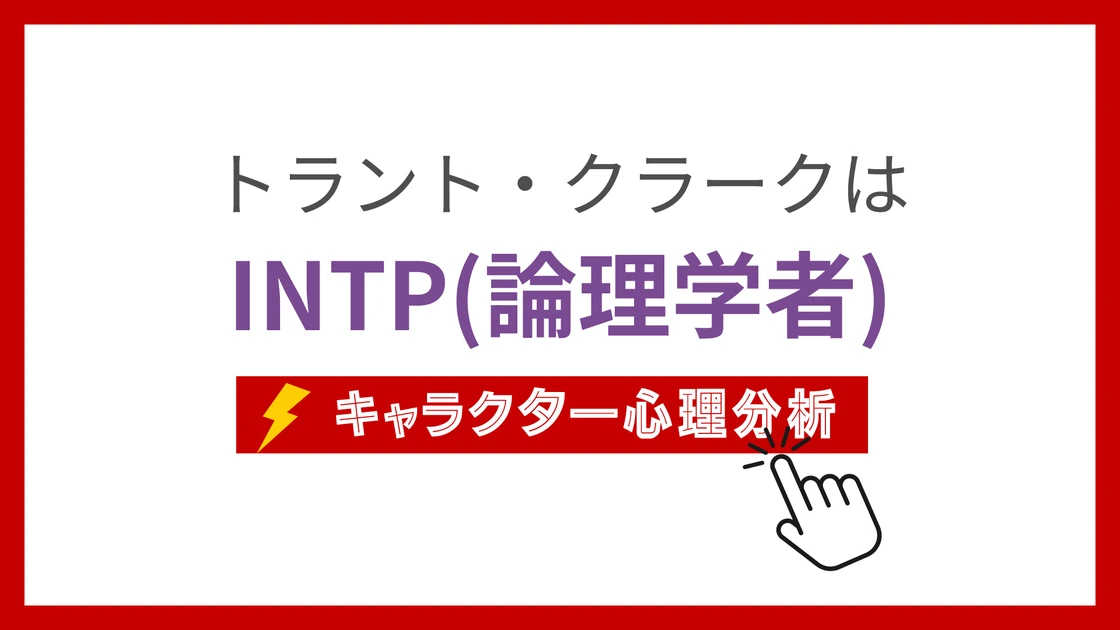 トラント・クラーク (とらんとくらーく)のMBTIタイプは？のアイキャッチ画像