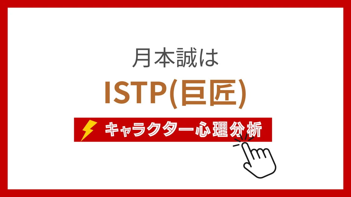 月本誠 (つきもとまこと)のMBTIタイプは？のアイキャッチ画像