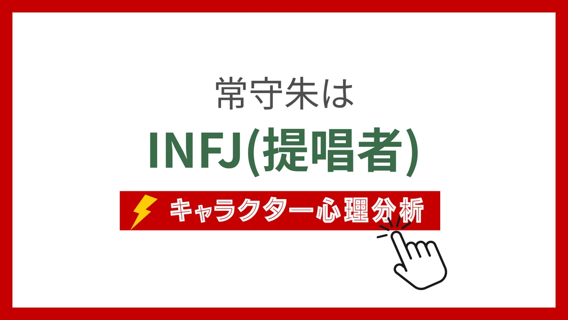 常守朱 (つねもりあかね)のMBTIタイプは？のアイキャッチ画像