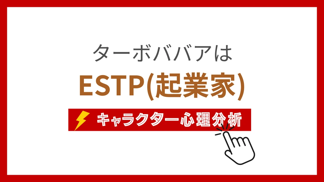 ターボババア(ダンダダン) (たーぼばばあ)のMBTIタイプは？のアイキャッチ画像
