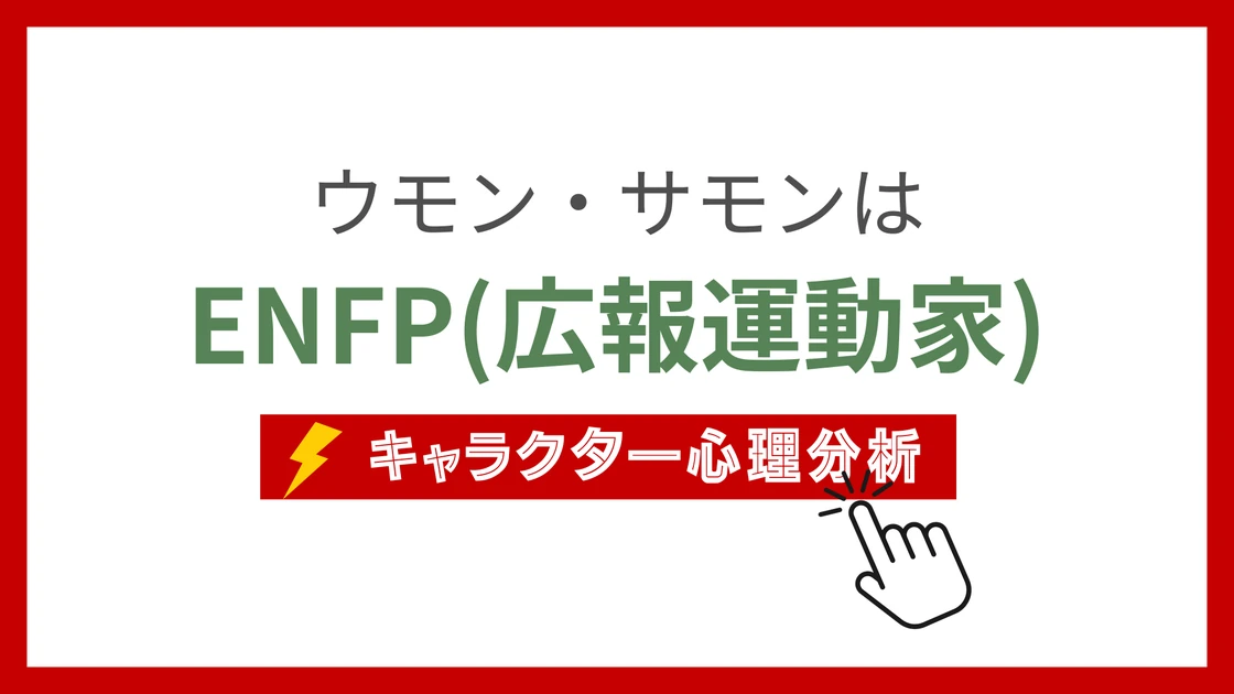 ウモン・サモンのMBTI性格タイプを考察のアイキャッチ画像