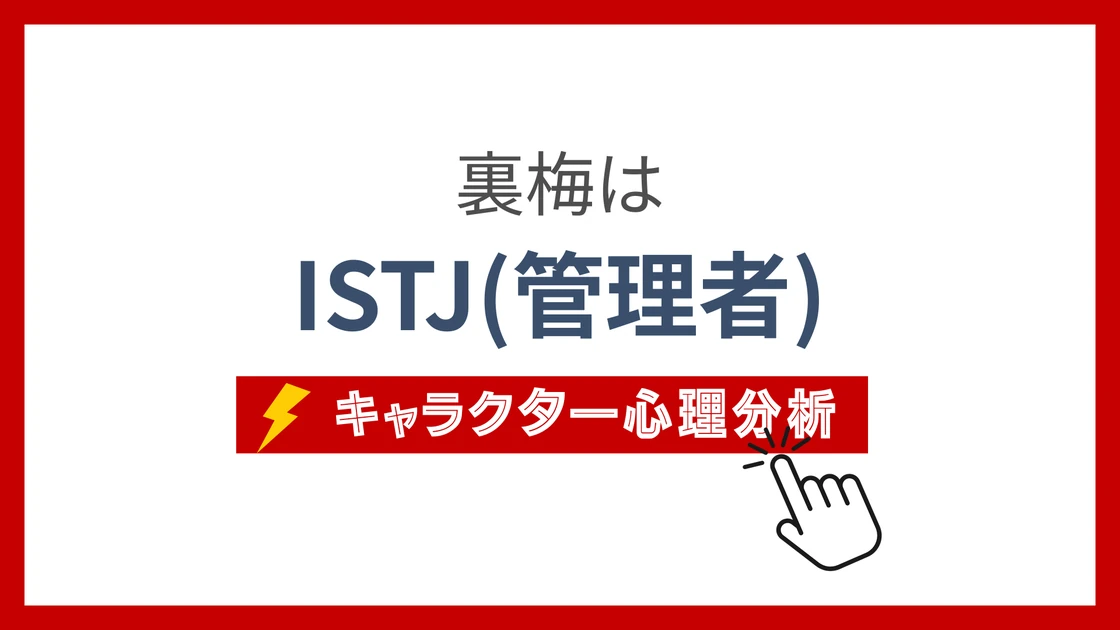 裏梅 (うらうめ)のMBTIタイプは？のアイキャッチ画像