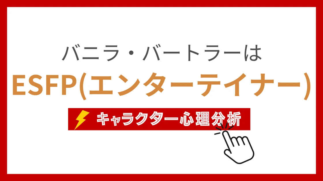 バニラ・バートラーのMBTI性格タイプを考察のアイキャッチ画像