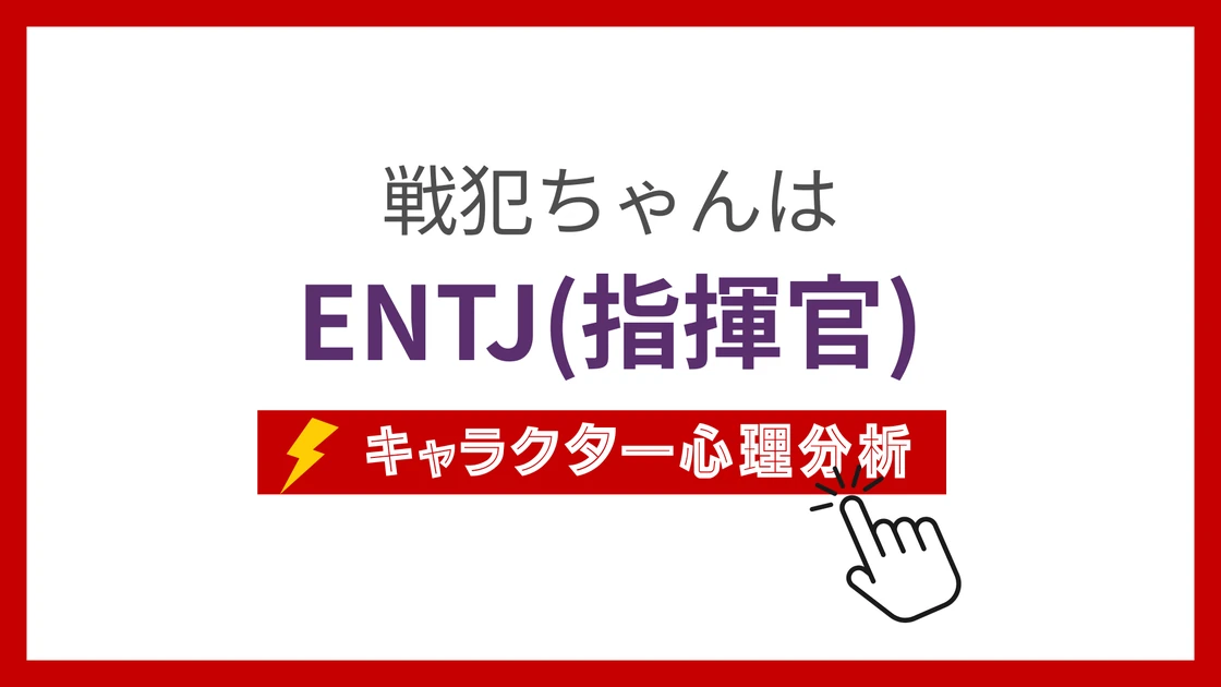 戦犯ちゃん (せんぱんちゃん)のMBTIタイプは？のアイキャッチ画像