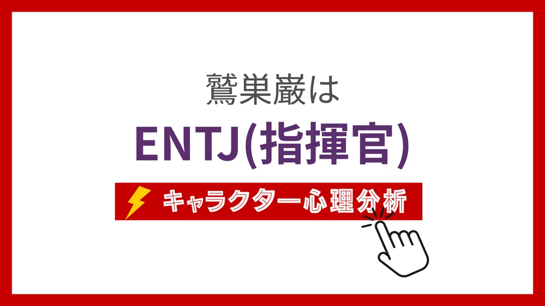鷲巣巌のMBTI性格タイプを考察のアイキャッチ画像