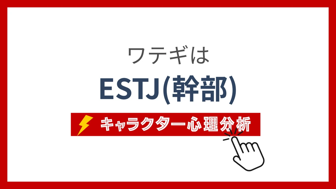 ワテギのMBTIタイプは？のアイキャッチ画像