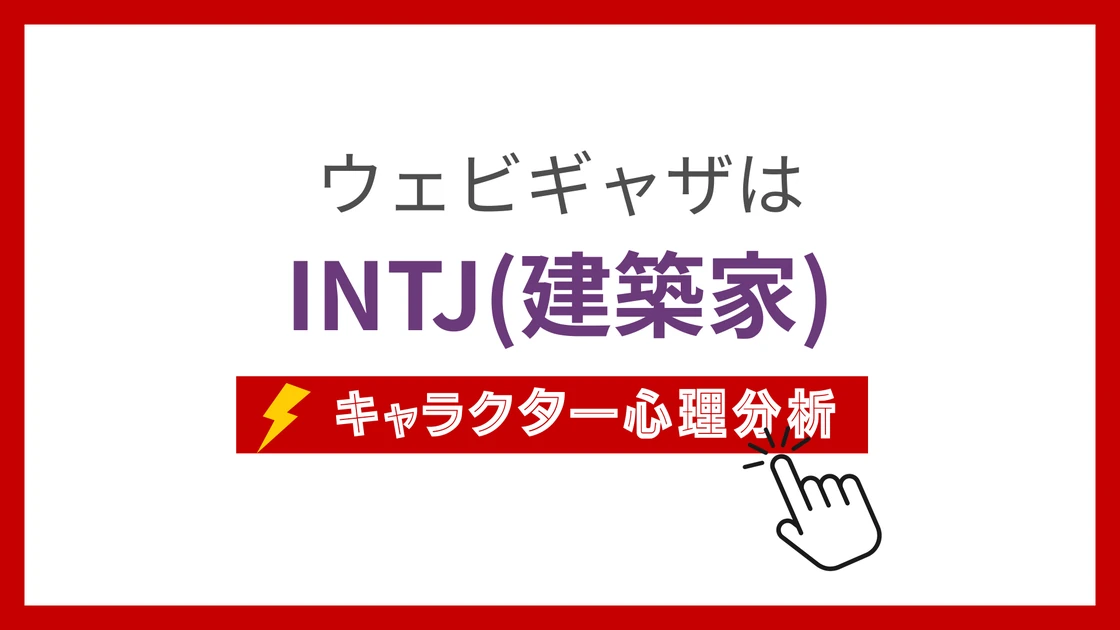 ウェビギャザのMBTIタイプは？のアイキャッチ画像