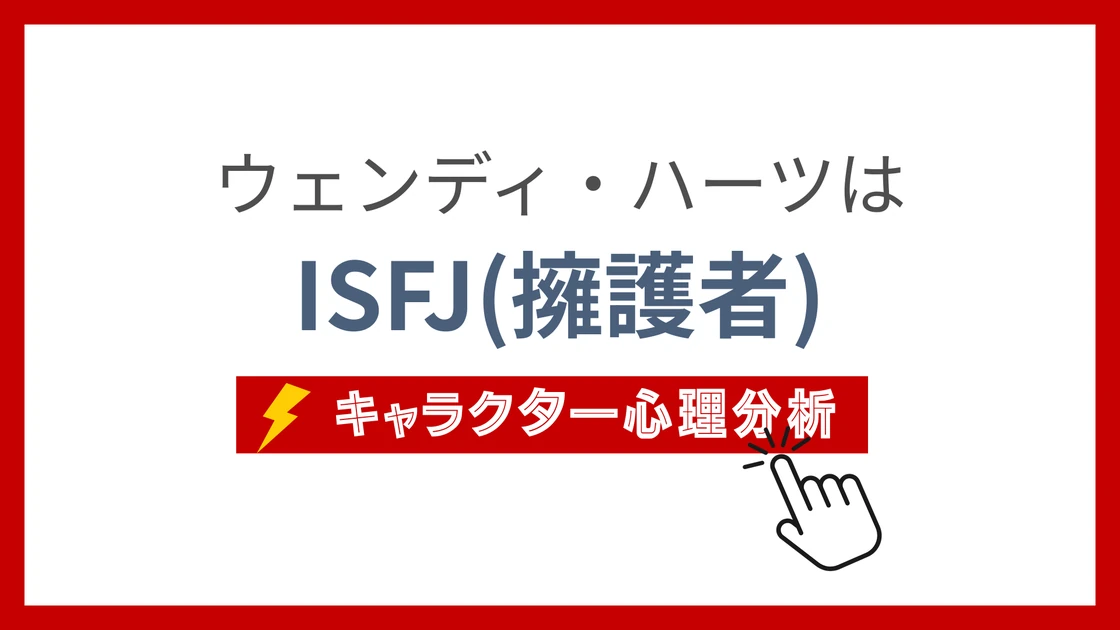 ウェンディ・ハーツのMBTI性格タイプを考察のアイキャッチ画像
