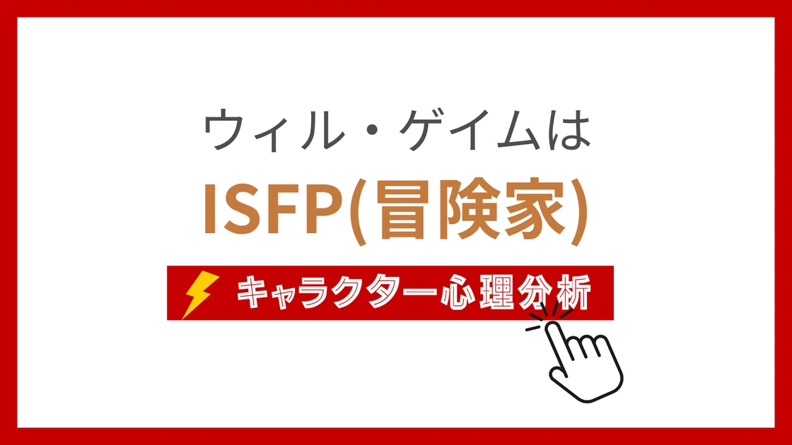 ウィル・ゲイムのMBTI性格タイプを考察のアイキャッチ画像