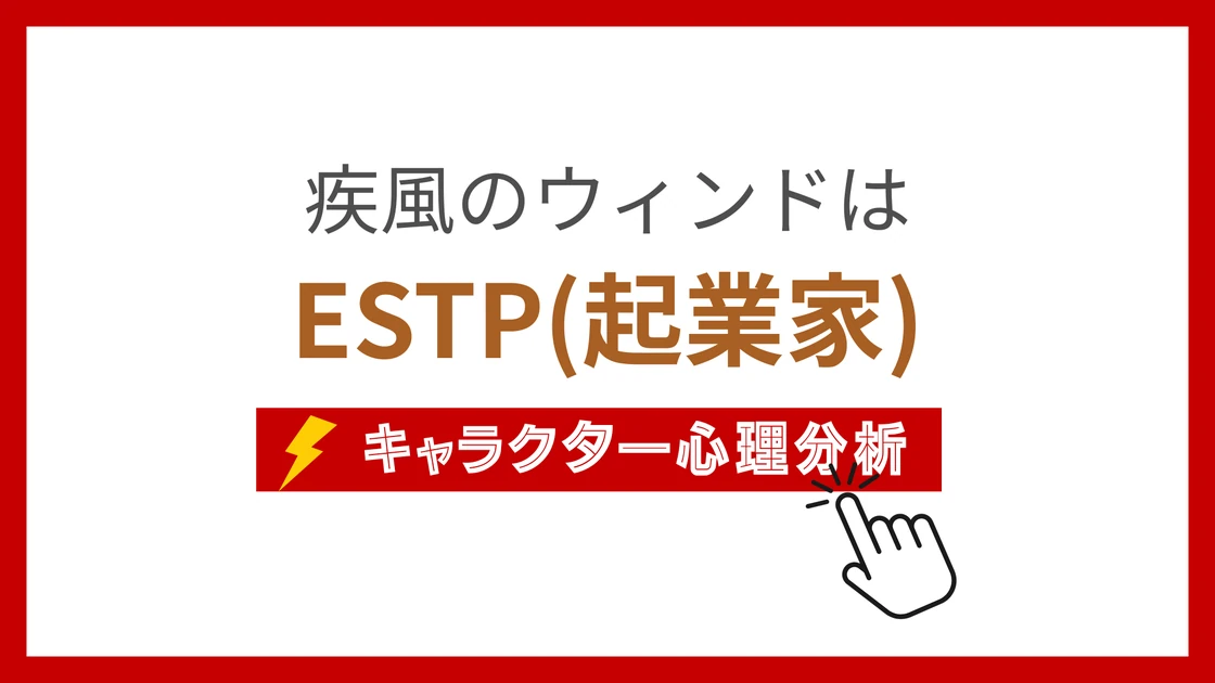 疾風のウィンド (しっぷうのうぃんど)のMBTIタイプは？のアイキャッチ画像