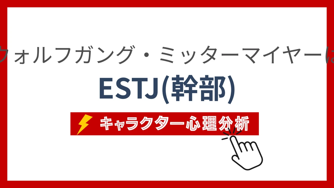 ウォルフガング・ミッターマイヤーのMBTI性格タイプを考察のアイキャッチ画像