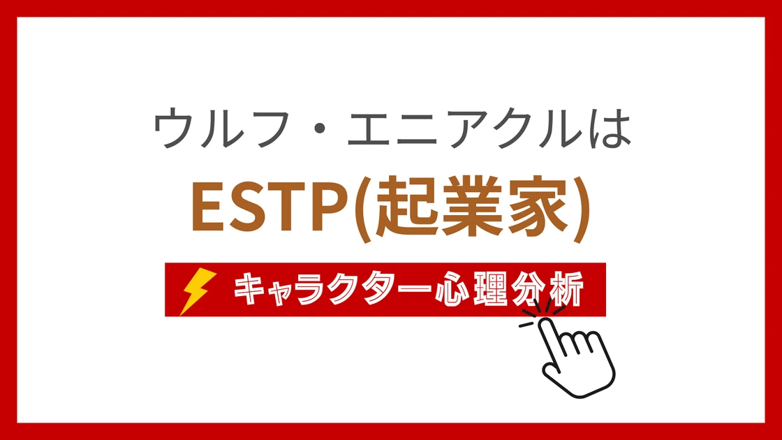 ウルフ・エニアクルのMBTI性格タイプを考察のアイキャッチ画像