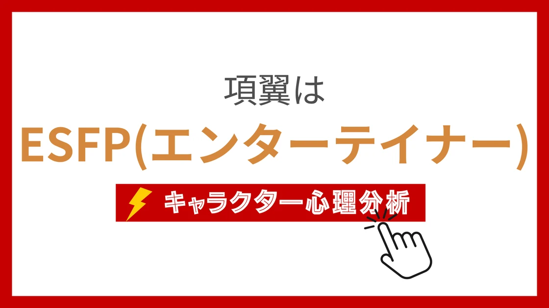 項翼 (こうよく)のMBTIタイプは？のアイキャッチ画像