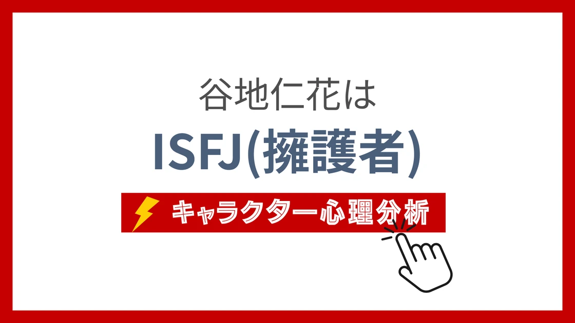 谷地仁花 (やちひとか)のMBTIタイプは？のアイキャッチ画像