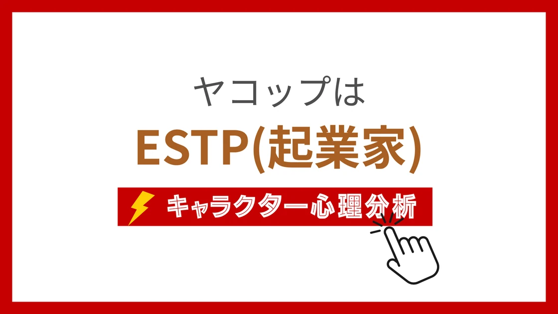 ヤコップのMBTI性格タイプを考察のアイキャッチ画像