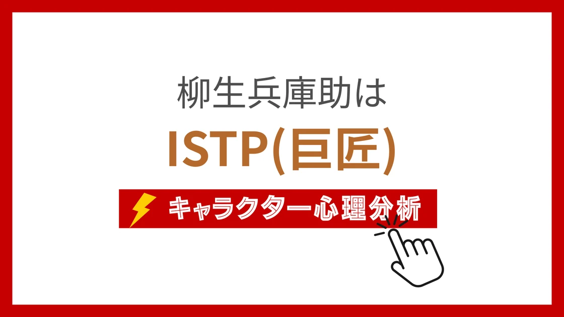 柳生兵庫助のMBTI性格タイプを考察のアイキャッチ画像