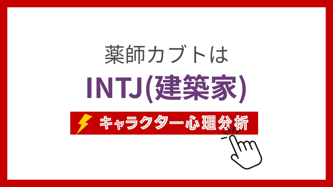 薬師カブト (やくしかぶと)のMBTIタイプは？のアイキャッチ画像