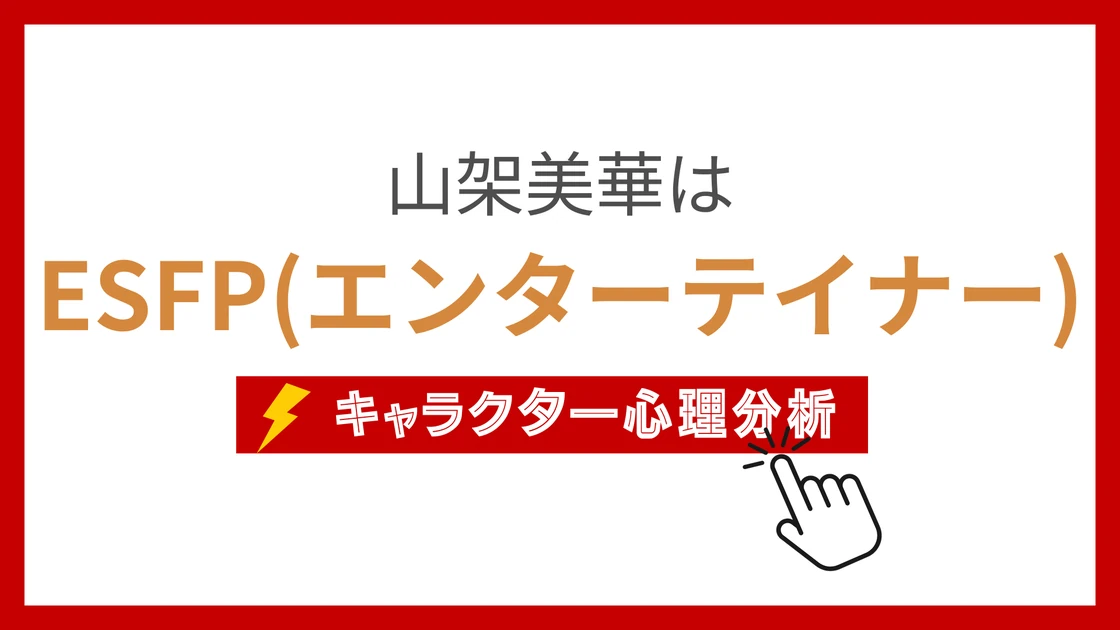 山架美華 (やまかみか)のMBTIタイプは？のアイキャッチ画像