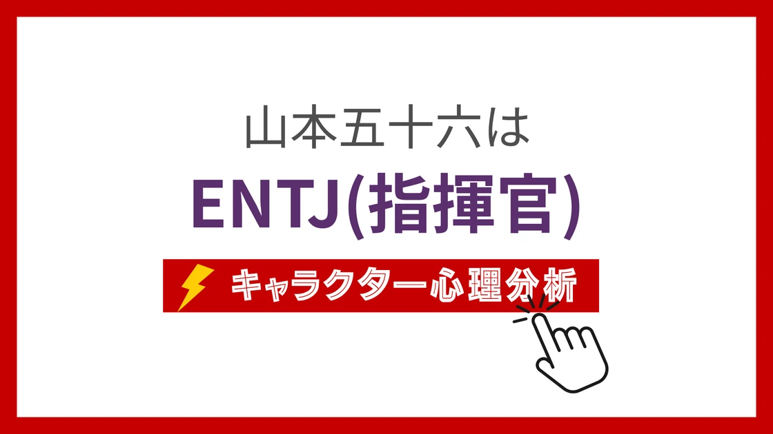 山本五十六のMBTI性格タイプを考察のアイキャッチ画像