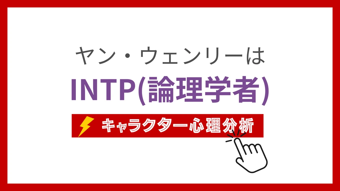 ヤン・ウェンリーのMBTI性格タイプを考察のアイキャッチ画像