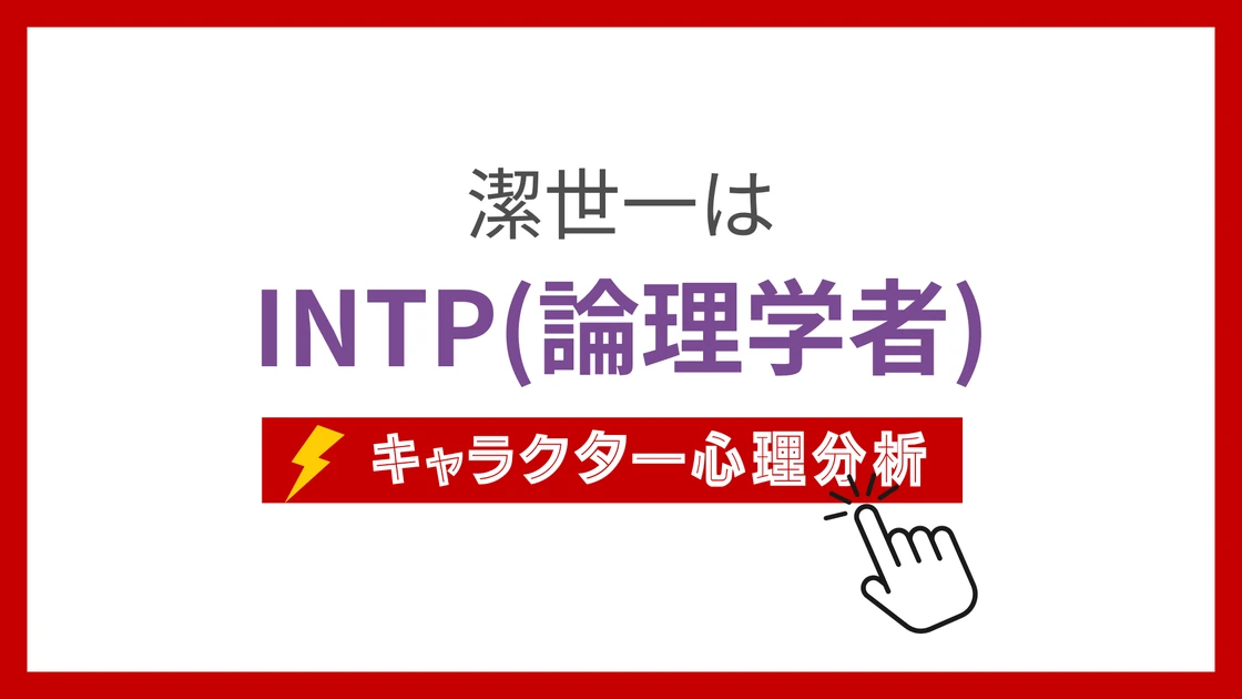 潔世一のMBTI性格タイプを考察のアイキャッチ画像