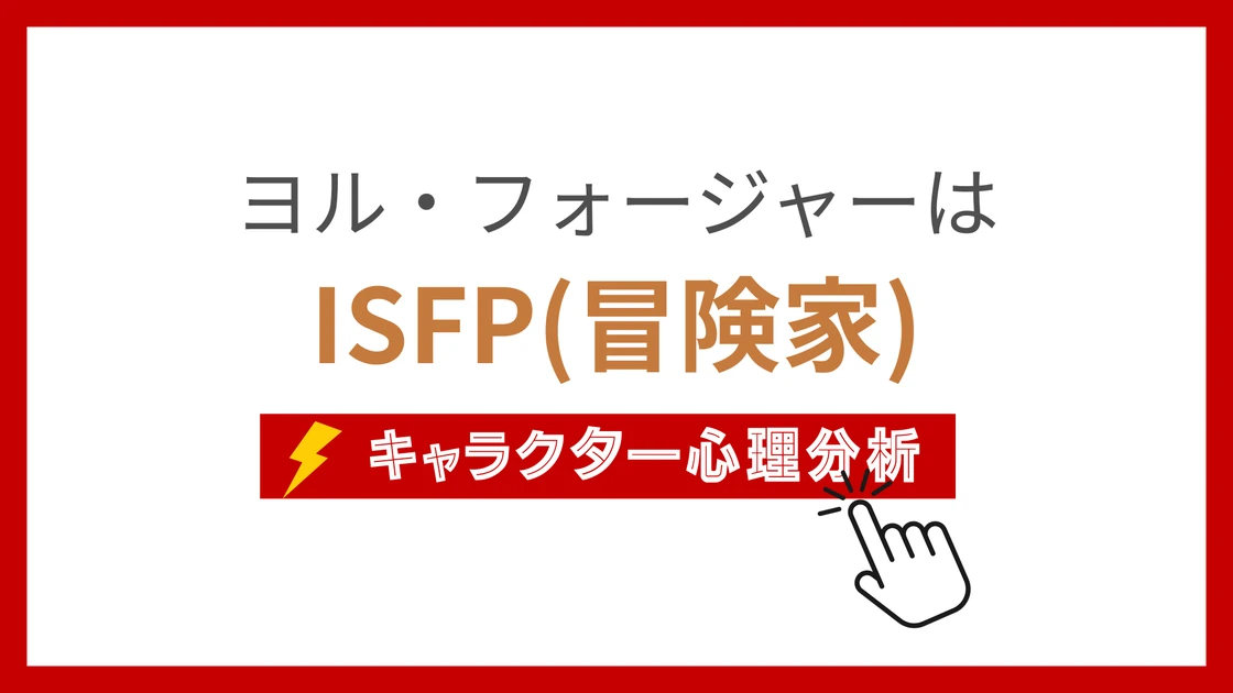 ヨル・フォージャーのMBTI性格タイプを考察のアイキャッチ画像