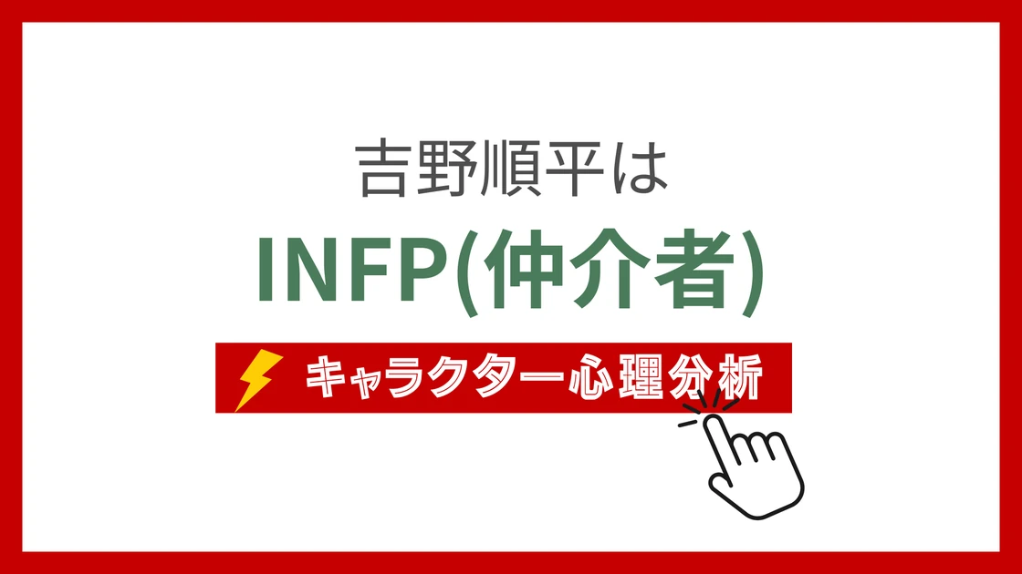 吉野順平 (よしのじゅんぺい)のMBTIタイプは？のアイキャッチ画像