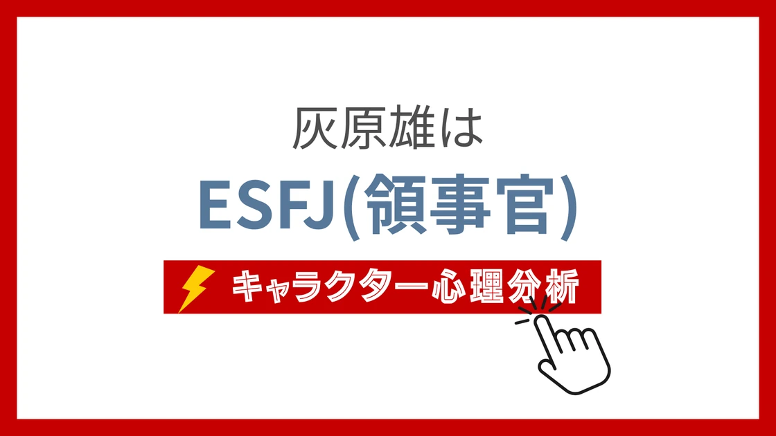 灰原雄 (はいばらゆう)のMBTIタイプは？のアイキャッチ画像