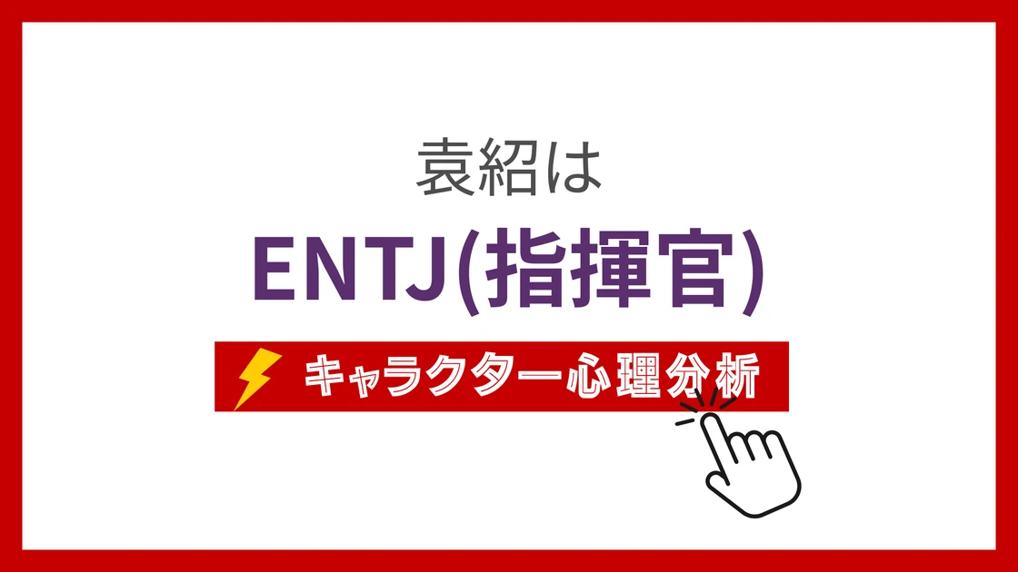 袁紹のMBTI性格タイプを考察のアイキャッチ画像