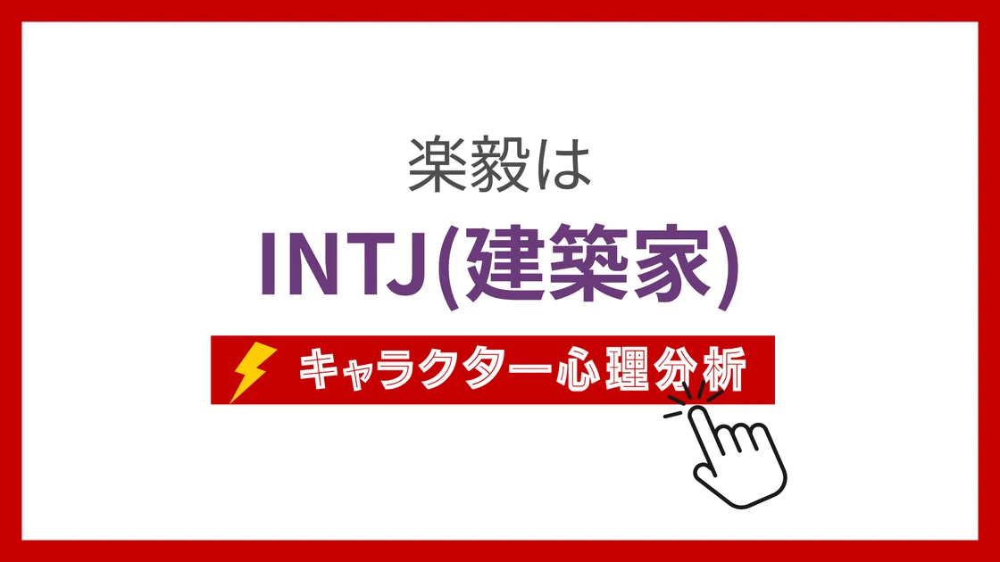 楽毅 (がくき)のMBTIタイプは？のアイキャッチ画像