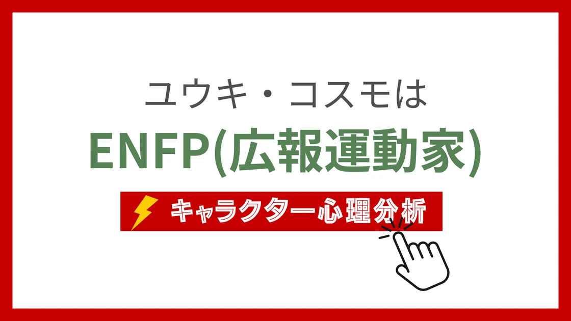 ユウキ・コスモのMBTI性格タイプを考察のアイキャッチ画像