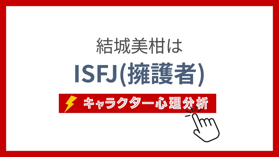 結城美柑 (ゆうきみかん)のMBTIタイプは？のアイキャッチ画像