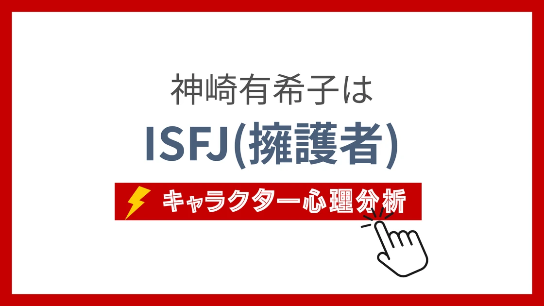 神崎有希子 (かんざきゆきこ)のMBTIタイプは？のアイキャッチ画像