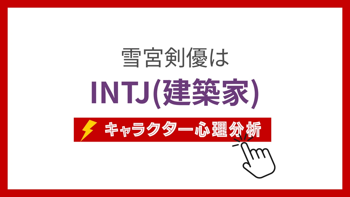 雪宮剣優のMBTI性格タイプを考察のアイキャッチ画像
