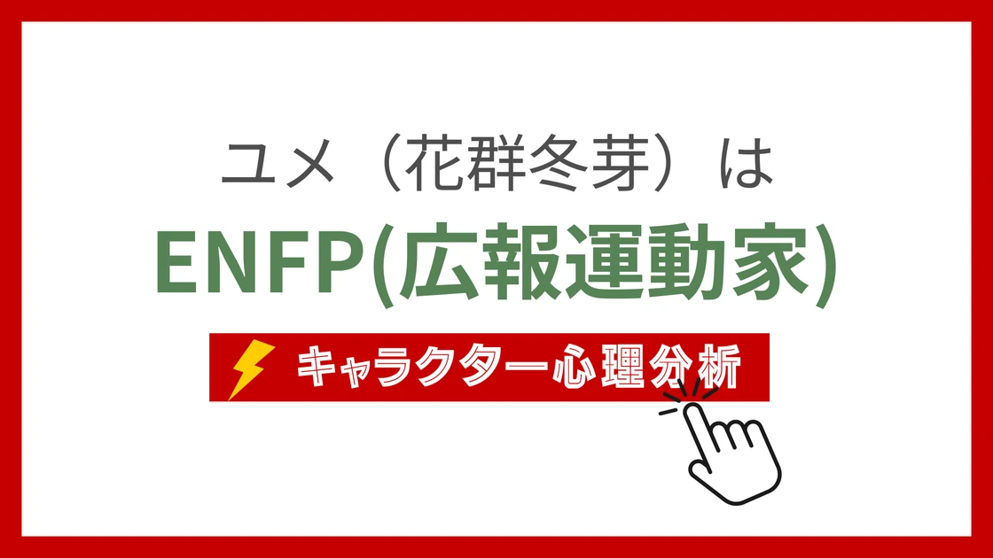ユメ(あんスタ)のMBTIタイプは？のアイキャッチ画像