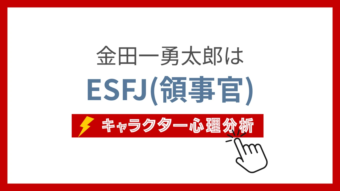 金田一勇太郎 (きんだいちゆうたろう)のMBTIタイプは？のアイキャッチ画像