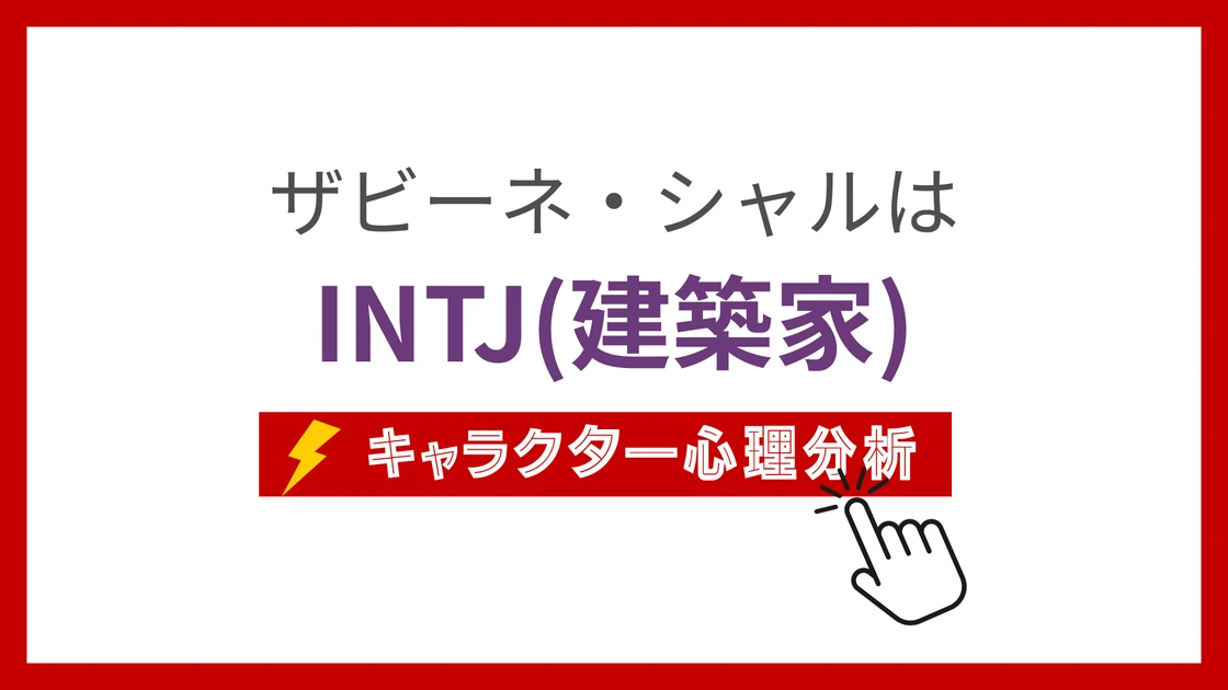 ザビーネ・シャルのMBTI性格タイプを考察のアイキャッチ画像
