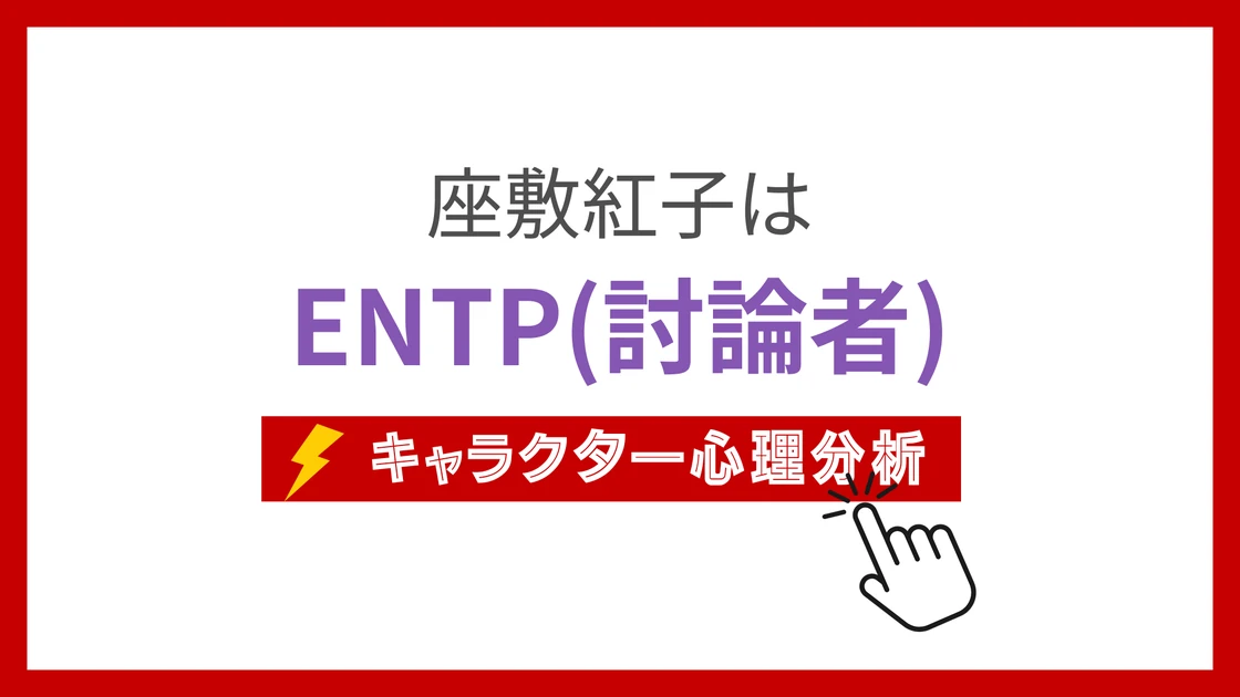 座敷紅子 (ざしきべにこ)のMBTIタイプは？のアイキャッチ画像