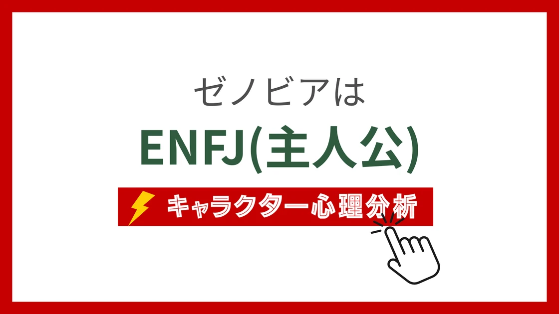ゼノビア(転スラ)のMBTIタイプは？のアイキャッチ画像