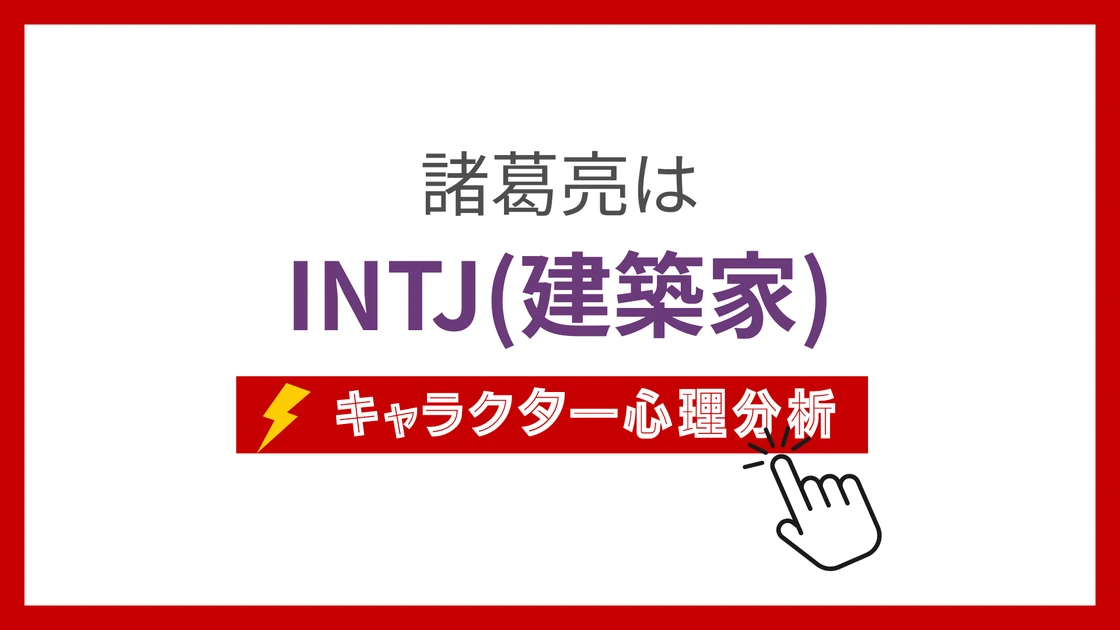 諸葛亮のMBTI性格タイプを考察のアイキャッチ画像