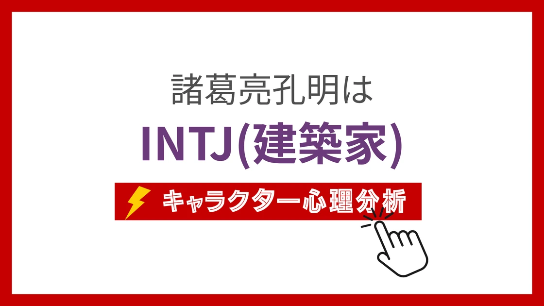 諸葛亮孔明のMBTI性格タイプを考察のアイキャッチ画像